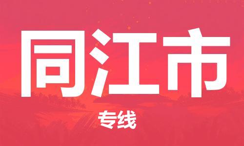 中山到同江市物流专线公司,中山到同江市危险品承运危险品车源充足