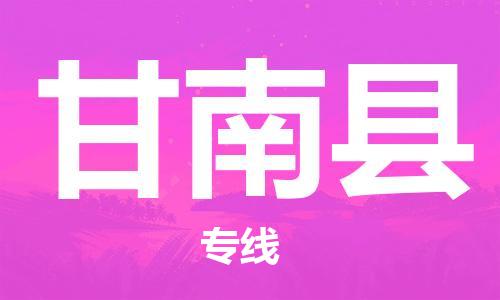 中山到甘南县物流专线公司,中山到甘南县危险品承运危险品车源充足