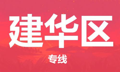 中山到建华区物流专线公司,中山到建华区危险品承运危险品车源充足