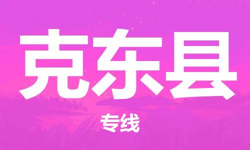 中山到克东县物流专线公司,中山到克东县危险品承运危险品车源充足
