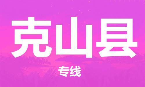 中山到克山县物流专线公司,中山到克山县危险品承运危险品车源充足