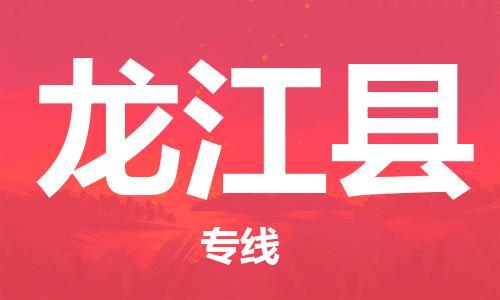 中山到龙江县物流专线公司,中山到龙江县危险品承运危险品车源充足