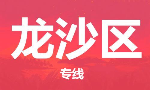 中山到龙沙区物流专线公司,中山到龙沙区危险品承运危险品车源充足