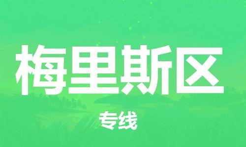 中山到梅里斯区物流专线公司,中山到梅里斯区危险品承运危险品车源充足