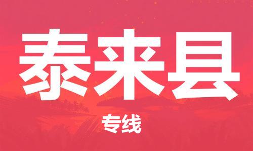 中山到泰来县物流专线公司,中山到泰来县危险品承运危险品车源充足