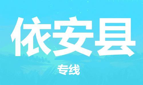 中山到依安县物流专线公司,中山到依安县危险品承运危险品车源充足