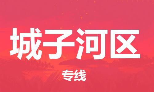 中山到城子河区物流专线公司,中山到城子河区危险品承运危险品车源充足