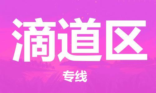 中山到滴道区物流专线公司,中山到滴道区危险品承运危险品车源充足