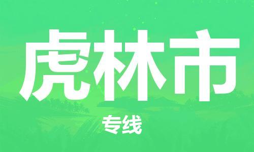 中山到虎林市物流专线公司,中山到虎林市危险品承运危险品车源充足