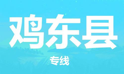 中山到鸡东县物流专线公司,中山到鸡东县危险品承运危险品车源充足