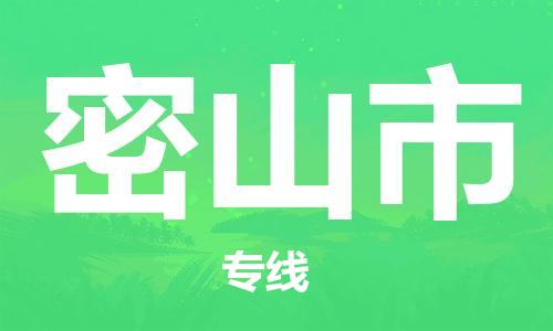 中山到密山市物流专线公司,中山到密山市危险品承运危险品车源充足