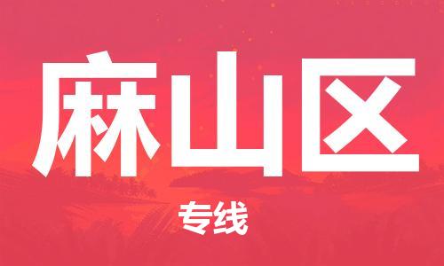 中山到麻山区物流专线公司,中山到麻山区危险品承运危险品车源充足