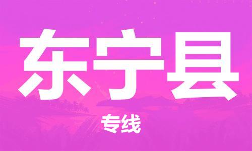 中山到东宁县物流专线公司,中山到东宁县危险品承运危险品车源充足