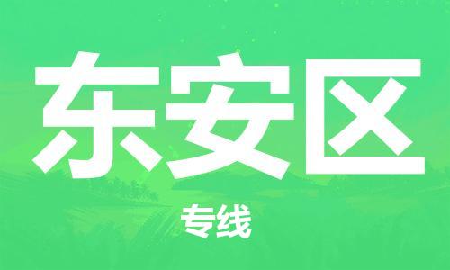 中山到东安区物流专线公司,中山到东安区危险品承运危险品车源充足