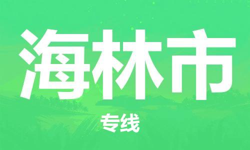 中山到海林市物流专线公司,中山到海林市危险品承运危险品车源充足