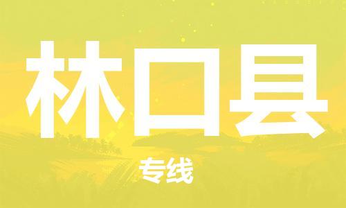 中山到林口县物流专线公司,中山到林口县危险品承运危险品车源充足