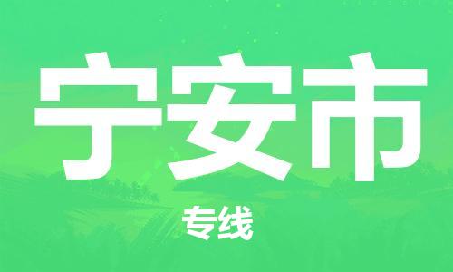 中山到宁安市物流专线公司,中山到宁安市危险品承运危险品车源充足