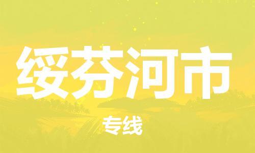 中山到绥芬河市物流专线公司,中山到绥芬河市危险品承运危险品车源充足