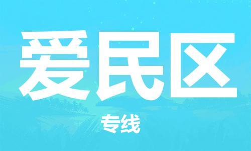 中山到爱民区物流专线公司,中山到爱民区危险品承运危险品车源充足