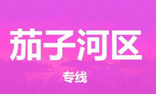 中山到茄子河区物流专线公司,中山到茄子河区危险品承运危险品车源充足