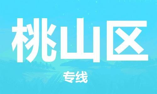 中山到桃山区物流专线公司,中山到桃山区危险品承运危险品车源充足