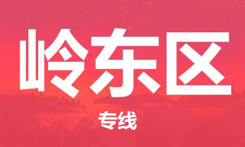 中山到岭东区物流专线公司,中山到岭东区危险品承运危险品车源充足