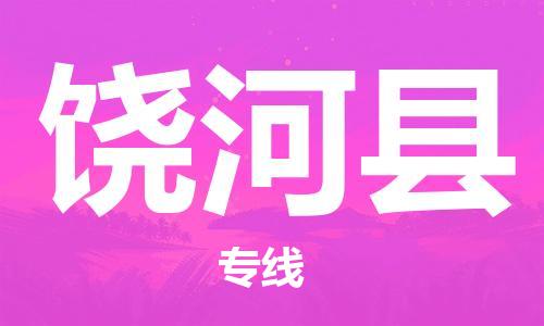 中山到饶河县物流专线公司,中山到饶河县危险品承运危险品车源充足