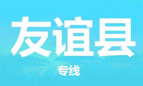 中山到友谊县物流专线公司,中山到友谊县危险品承运危险品车源充足