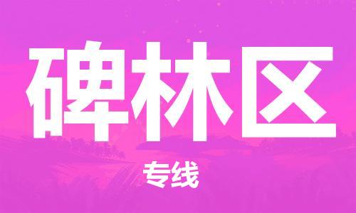 中山到北林区物流专线公司,中山到北林区危险品承运危险品车源充足