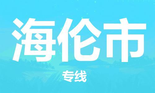 中山到海伦市物流专线公司,中山到海伦市危险品承运危险品车源充足