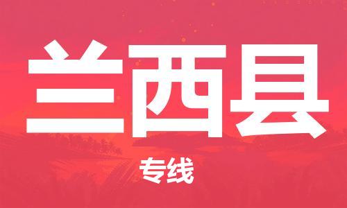 中山到兰西县物流专线公司,中山到兰西县危险品承运危险品车源充足