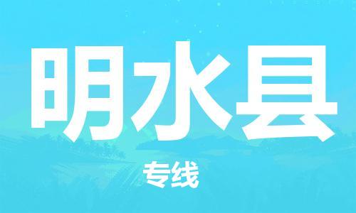 中山到明水县物流专线公司,中山到明水县危险品承运危险品车源充足