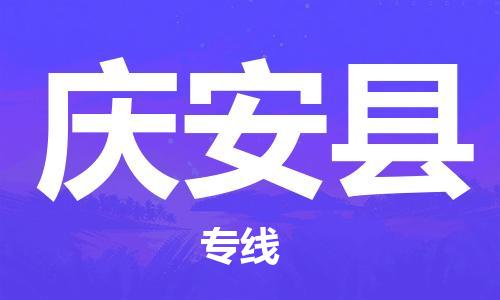 中山到庆安县物流专线公司,中山到庆安县危险品承运危险品车源充足