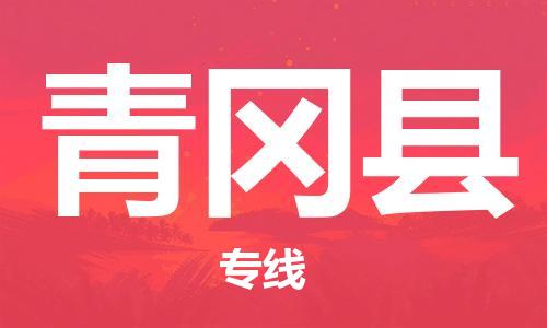中山到青冈县物流专线公司,中山到青冈县危险品承运危险品车源充足