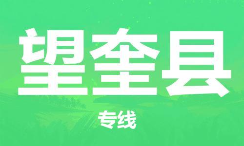 中山到望奎县物流专线公司,中山到望奎县危险品承运危险品车源充足