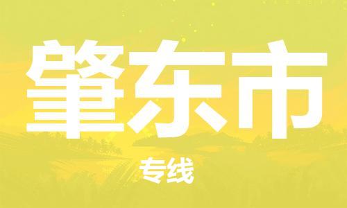 中山到肇东市物流专线公司,中山到肇东市危险品承运危险品车源充足