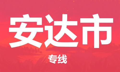 中山到安达市物流专线公司,中山到安达市危险品承运危险品车源充足