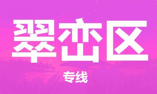 中山到翠峦区物流专线公司,中山到翠峦区危险品承运危险品车源充足