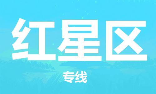 中山到红星区物流专线公司,中山到红星区危险品承运危险品车源充足