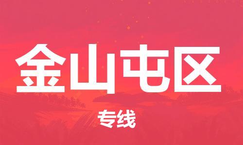 中山到金山屯区物流专线公司,中山到金山屯区危险品承运危险品车源充足