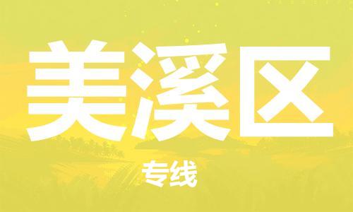 中山到美溪区物流专线公司,中山到美溪区危险品承运危险品车源充足