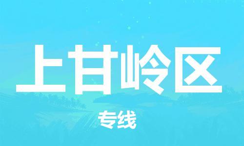 中山到上甘岭区物流专线公司,中山到上甘岭区危险品承运危险品车源充足