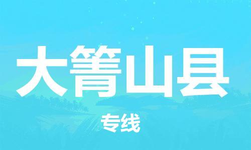 中山到大箐山县物流专线公司,中山到大箐山县危险品承运危险品车源充足