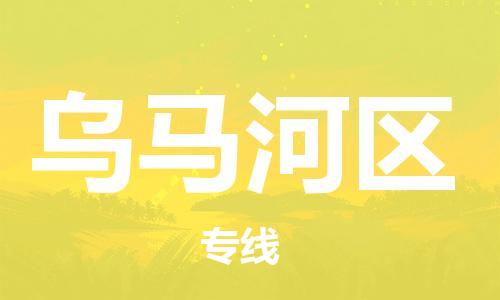 中山到乌马河区物流专线公司,中山到乌马河区危险品承运危险品车源充足