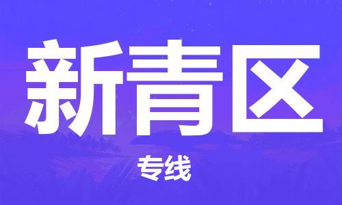中山到新青区物流专线公司,中山到新青区危险品承运危险品车源充足