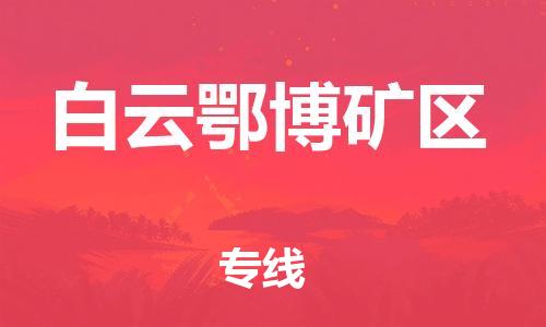 中山到白云矿区物流专线公司,中山到白云矿区危险品承运危险品车源充足