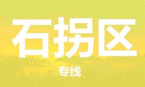 中山到石拐区物流专线公司,中山到石拐区危险品承运危险品车源充足