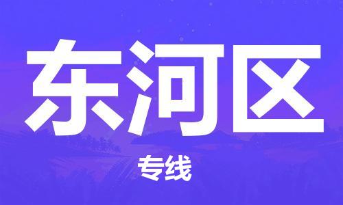 中山到东河区物流专线公司,中山到东河区危险品承运危险品车源充足