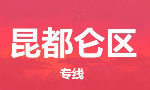 中山到昆都仑区物流专线公司,中山到昆都仑区危险品承运危险品车源充足