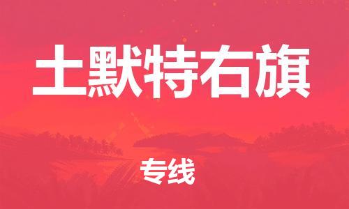 中山到土默特右旗物流专线公司,中山到土默特右旗危险品承运危险品车源充足